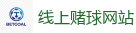 线上赌球网站_2026世界杯 (FIFA WorldCUP)中国下注指定网站